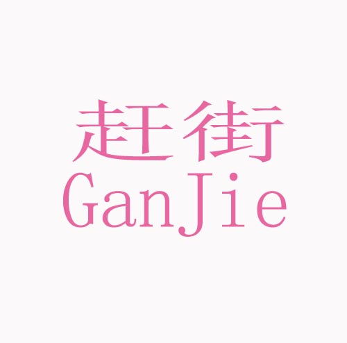 赶街Gan JIe