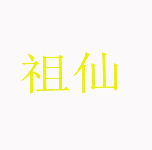 祖仙