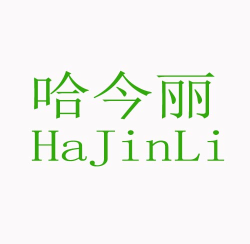 哈今丽HaJinLI