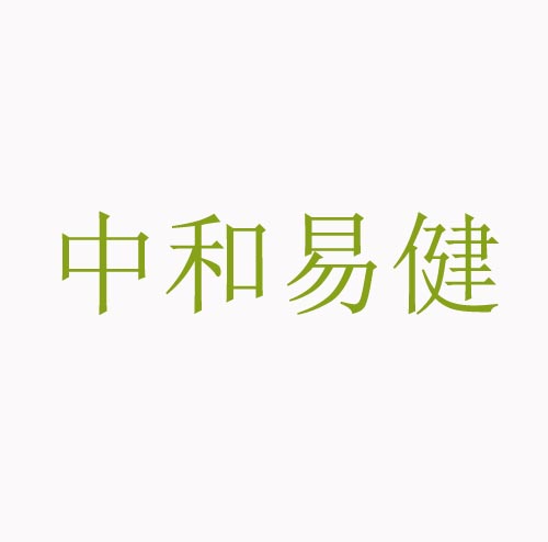 中和易健