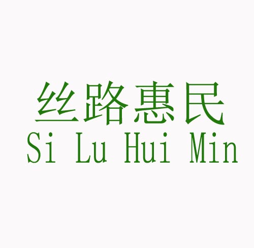 丝路惠民