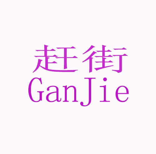  赶街GanJie