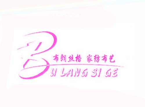 布朗丝格