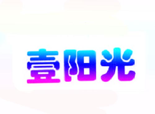 壹阳光