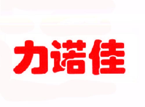 力诺佳