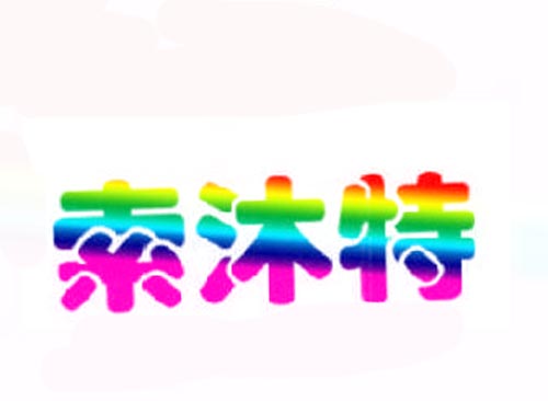 索沐特