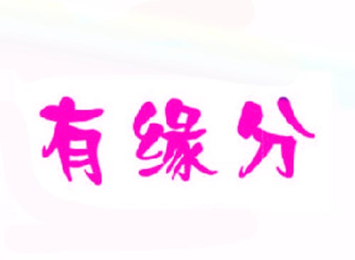 有缘分