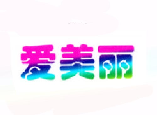 爱美丽