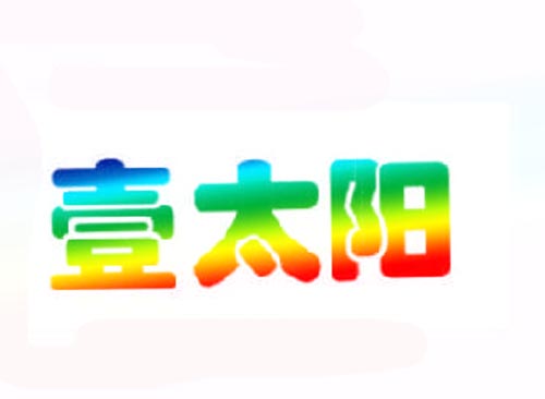 壹太阳