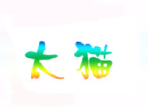 太猫
