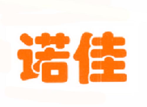 诺佳