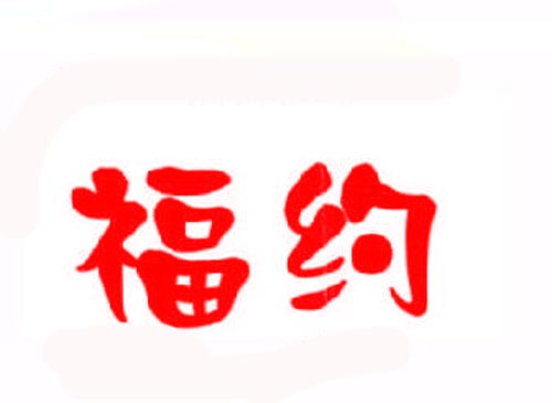 福约