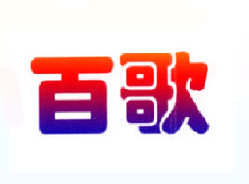 百歌