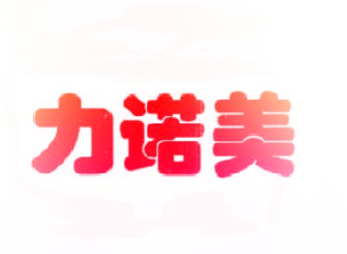 力诺美