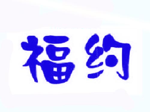 福约