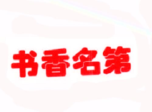 书香名第