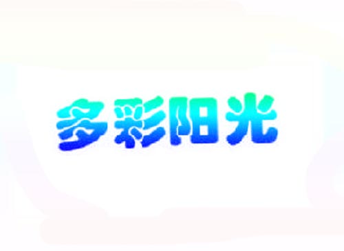 多彩阳光