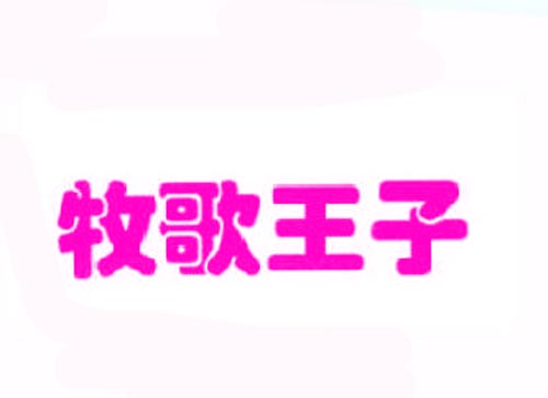 牧歌王子