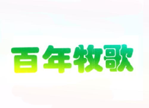 百年牧歌
