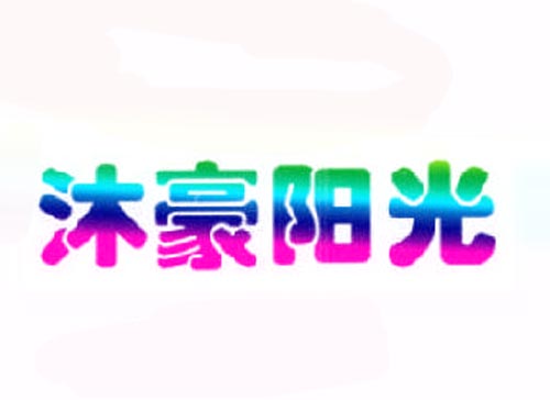 沐豪阳光