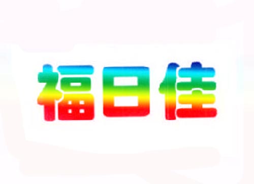福日佳