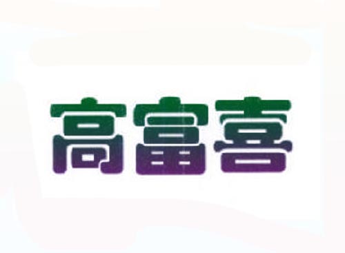 高富喜