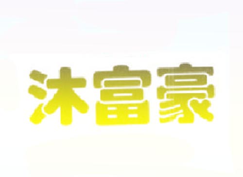 沐富豪