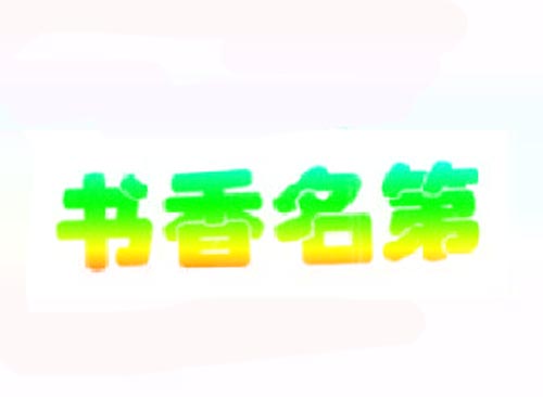 书香名第