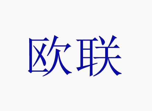 欧联