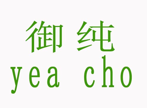  御纯yea cho
