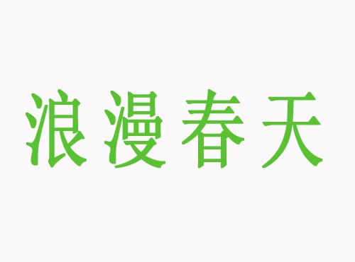 浪漫春天