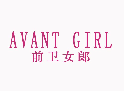  前卫女郎