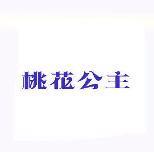  桃花公主