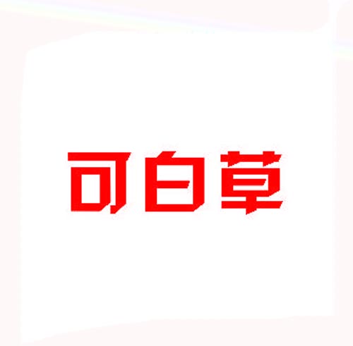  可白草