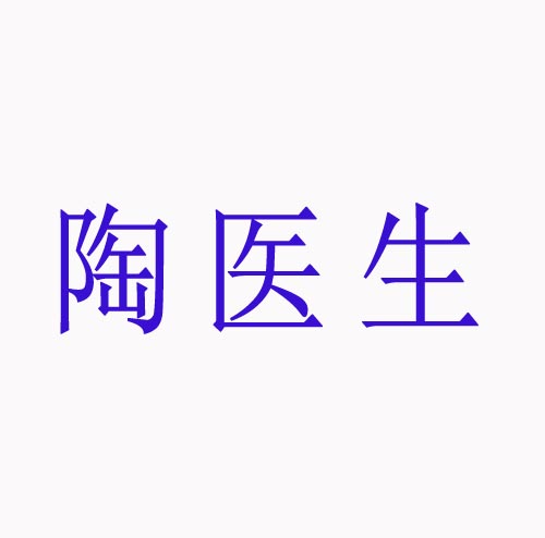 陶医生