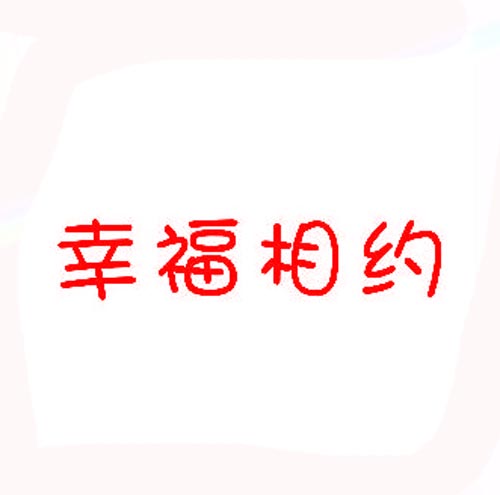 幸福相约