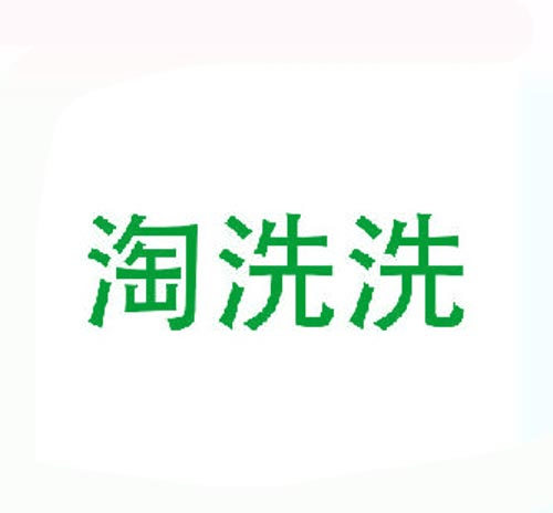 淘洗洗