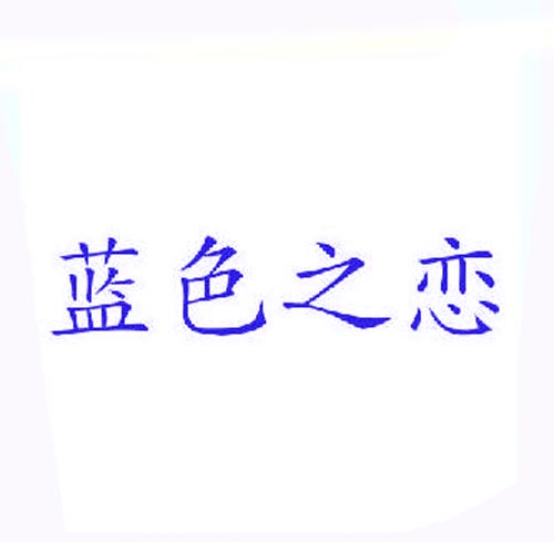  蓝色之恋