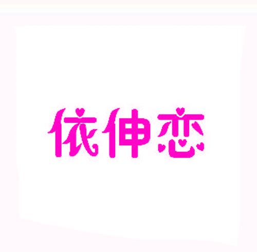 依伸恋