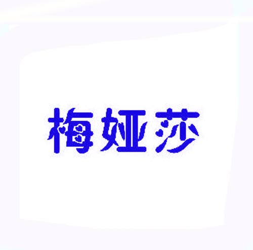 梅娅莎