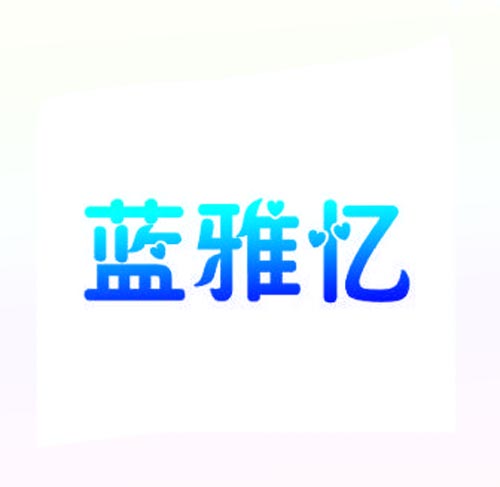 蓝雅忆
