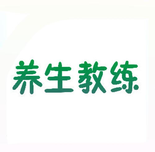 养生教练