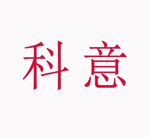  科意