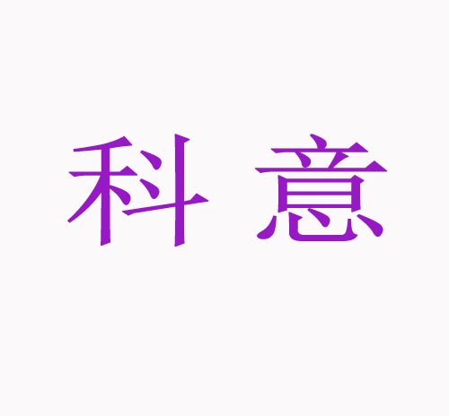 科意