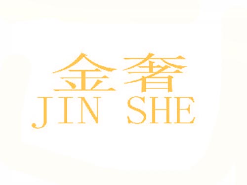  金奢JIN SHE