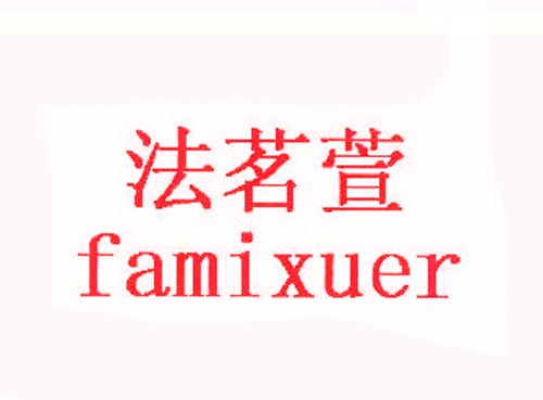 法茗萱famixuer