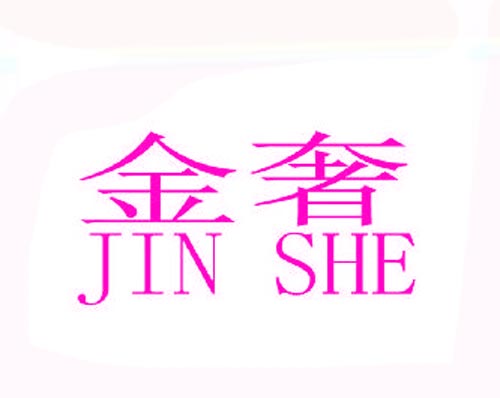 金奢JIN SHE