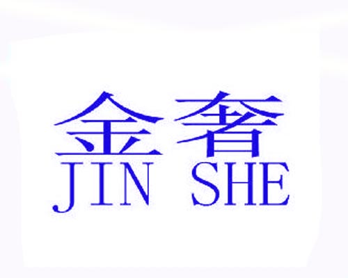 金奢JIN SHE