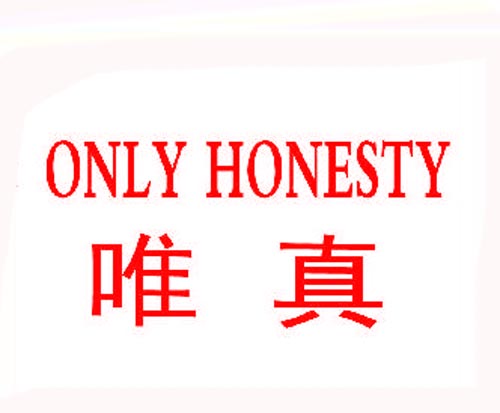 唯真ONLYHONESTY