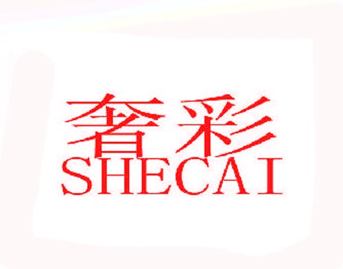  奢彩SHECAI